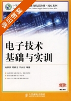 电子技术基础与实训 课后答案 (赵景波 周祥龙) - 封面
