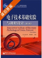 电子技术基础实验与课程设计 第三版 课后答案 (高吉祥 库锡树) - 封面