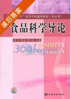 食品科学导论 课后答案 (秦文 胡文忠) - 封面