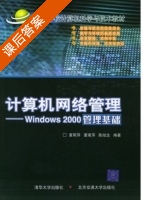 计算机网络管理 - Windows 2000管理基础 课后答案 (夏明萍 董南萍) - 封面
