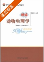 新编动物生理学 课后答案 (张庆茹) - 封面