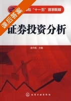 证券投资分析 课后答案 (吴作斌) - 封面