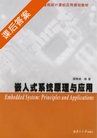 嵌入式系统原理与应用 课后答案 (周根林) - 封面