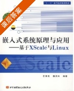嵌入式系统原理与应用 - 基于XScale与Linux 课后答案 (石秀民 魏洪兴) - 封面