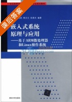 嵌入式系统原理与应用 - 基于ARM微处理器和Linux操作系统 课后答案 (朱华生 吕莉) - 封面