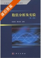 数值分析及实验 第二版 课后答案 (杜廷松 覃太贵) - 封面