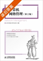 计算机网络管理 第二版 课后答案 (云红艳 高磊) - 封面