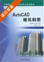 AutoCAD建筑制图 课后答案 (张多峰 马巧娥) - 封面
