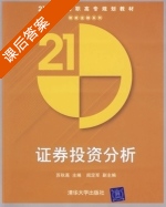 证券投资分析 课后答案 (苏秋高) - 封面