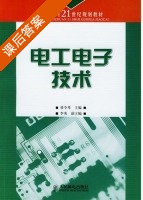 电工电子技术 课后答案 (曾令琴) - 封面