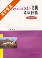Cessna525飞机培训教程 机械部分 课后答案 (聂挺) - 封面