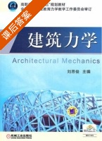 建筑力学 课后答案 (刘思俊) - 封面