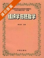 组织学与胚胎学 课后答案 (贲长恩) - 封面