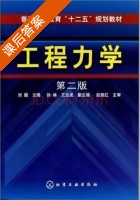 工程力学 第二版 课后答案 (刘颖) - 封面