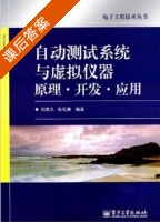 自动测试系统与虚拟仪器原理·开发·应用 课后答案 (刘思久 张礼勇) - 封面