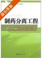 制药分离工程 课后答案 (宋航) - 封面