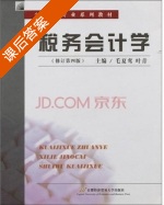 税务会计学 修订 第四版 课后答案 (毛夏鸾 叶青) - 封面