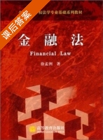 金融法 课后答案 (徐孟洲) - 封面