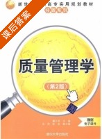 质量管理学 第二版 课后答案 (董文尧 张熙) - 封面