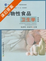 动物性食品卫生学 第四版 课后答案 (张彦明 佘锐萍) - 封面