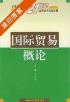 国际贸易概论 课后答案 (吕红军) - 封面