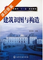 建筑识图与构造 课后答案 (吴学清) - 封面