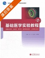 基础医学实验教程 第二版 课后答案 (李凡 刘永茂) - 封面