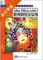 After Effects6.0/6.5影视特效全实例 课后答案 (刘向群 孙立军) - 封面