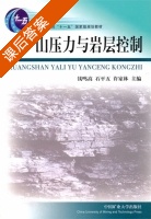 矿山压力与岩层控制 课后答案 (钱鸣高 石平五) - 封面