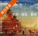 水彩 建筑 景观 课后答案 (傅凯) - 封面