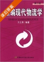 新编现代物流学 第二版 课后答案 (王之泰) - 封面