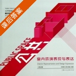 室内环境表现与表达 - 公共空间设计系列教程 课后答案 (顾逊 张瑞峰) - 封面