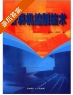 计算机控制技术 课后答案 (温钢云 黄道平) - 封面