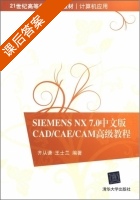 Siemens NX 7.0中文版CAD/CAE/CAM高级教程 课后答案 (齐从谦 王士兰) - 封面