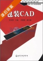 包装CAD 课后答案 (和克智 孙德强) - 封面