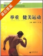 举重 健美运动 课后答案 (梁柱平) - 封面