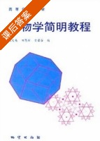 矿物学简明教程 课后答案 (戈定夷) - 封面