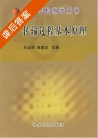 传输过程基本原理 课后答案 (乐启炽) - 封面