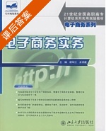 电子商务实务 课后答案 (胡华江 余诗建) - 封面