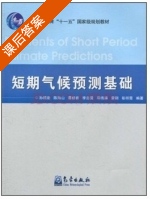 短期气候预测基础 课后答案 (孙照渤 陈海山) - 封面
