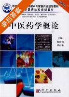 中医药学概论 课后答案 (郝丽莉 傅南琳) - 封面