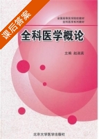全科医学概论 课后答案 (赵淑英) - 封面