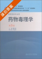 药物毒理学 第三版 课后答案 (楼宜嘉 李运曼) - 封面