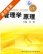 管理学原理 课后答案 (安维) - 封面