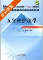 五官科护理学 第九版 课后答案 (丁淑华) - 封面