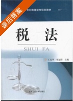 税法 课后答案 (王夏华 朱远程) - 封面