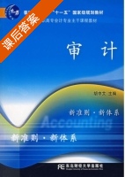 审计 课后答案 (胡中艾) - 封面
