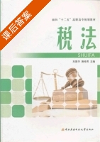税法 课后答案 (刘国华 施桂英) - 封面
