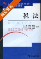 税法 课后答案 (袁葵芳 姜伟军) - 封面