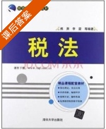 税法 课后答案 (熊萧 李雷) - 封面
